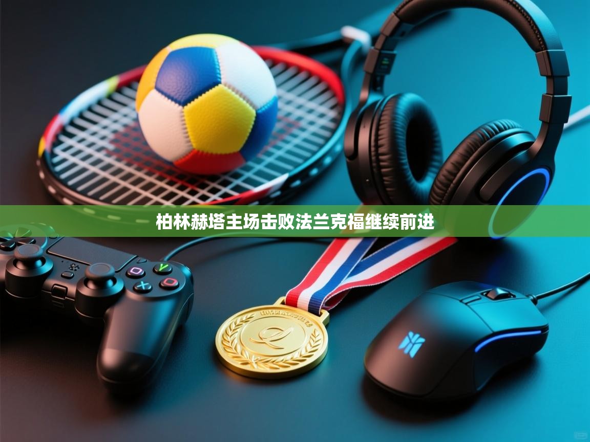 开云体育登录入口-柏林赫塔主场击败法兰克福继续前进  第3张