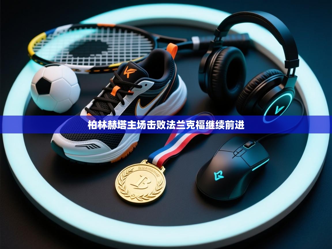 开云体育登录入口-柏林赫塔主场击败法兰克福继续前进  第4张