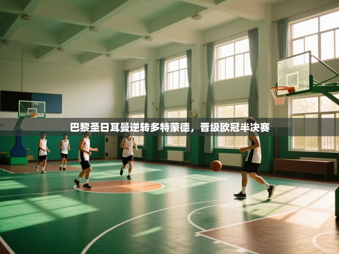 -巴黎圣日耳曼逆转多特蒙德,晋级欧冠半决赛 第2张