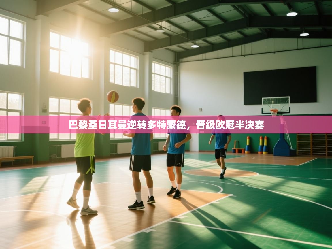 -巴黎圣日耳曼逆转多特蒙德,晋级欧冠半决赛 第3张