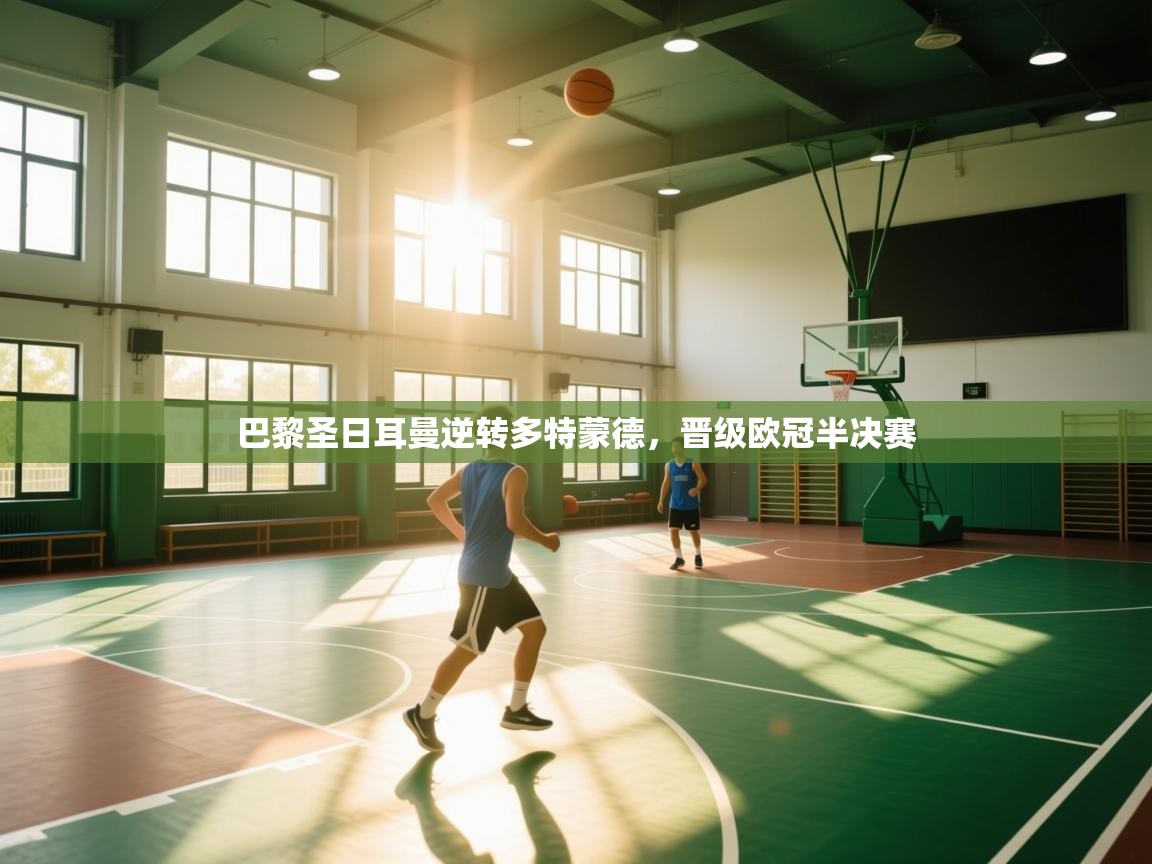 -巴黎圣日耳曼逆转多特蒙德,晋级欧冠半决赛 第4张