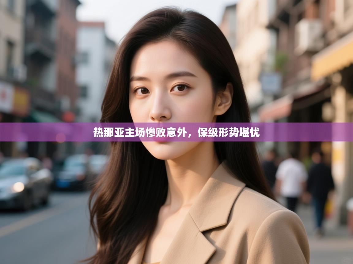 开云体育在线观看-热那亚主场惨败意外,保级形势堪忧 第2张