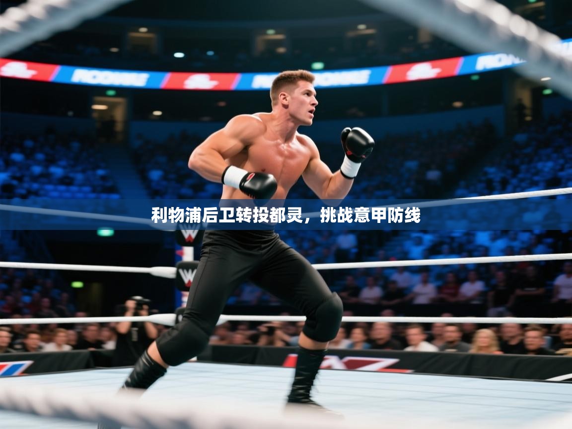 开云入口-利物浦后卫转投都灵，挑战意甲防线