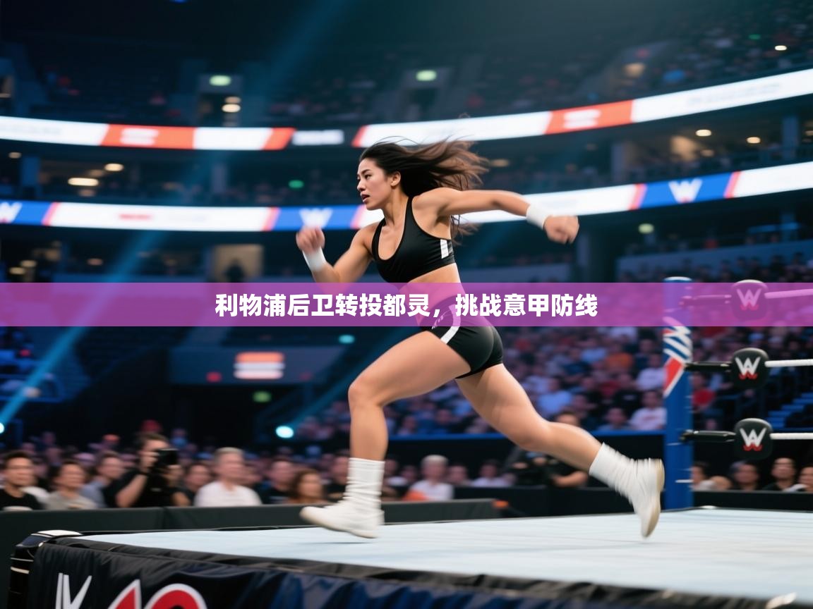 开云入口-利物浦后卫转投都灵，挑战意甲防线  第2张