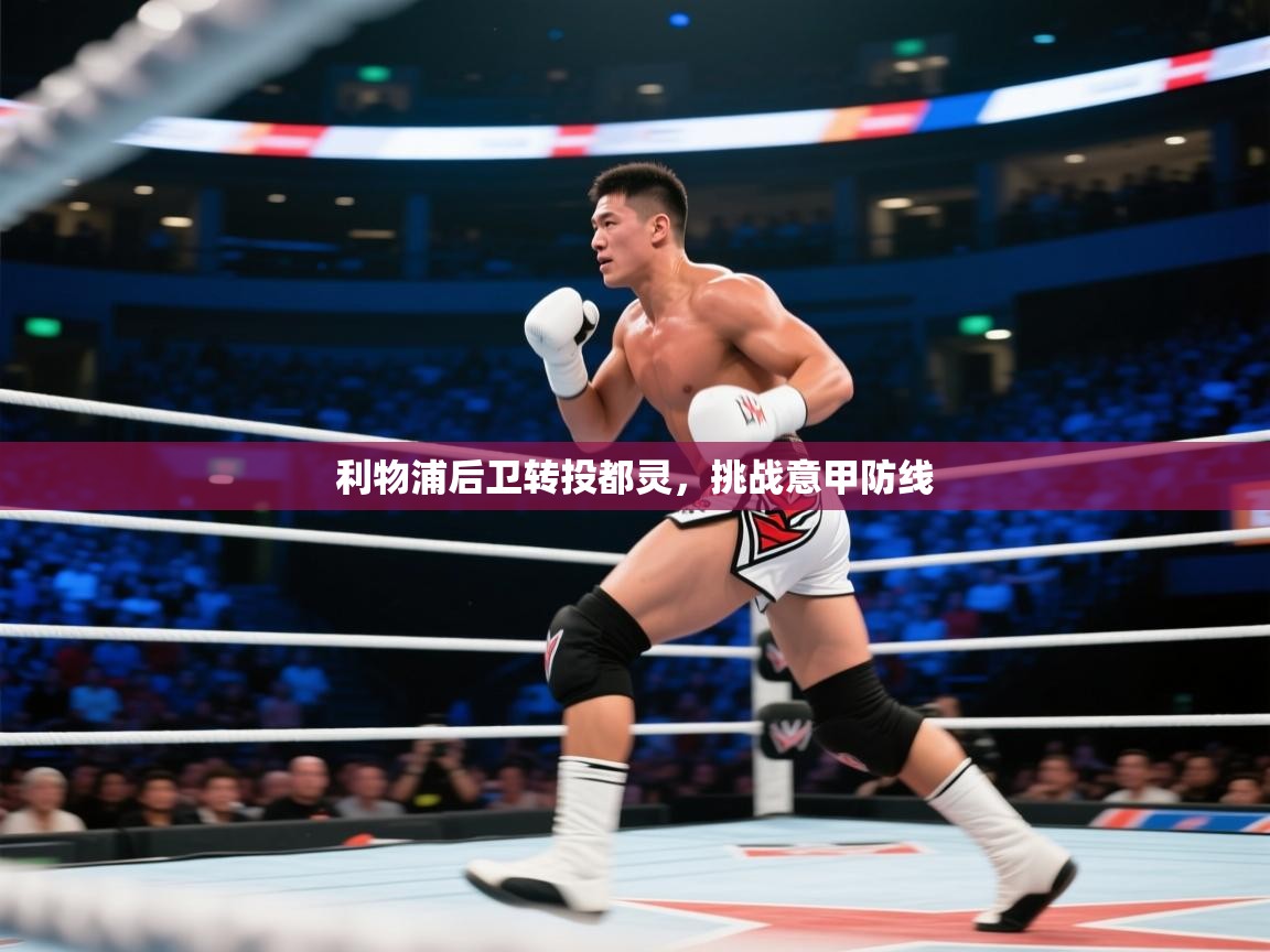 开云入口-利物浦后卫转投都灵，挑战意甲防线  第4张