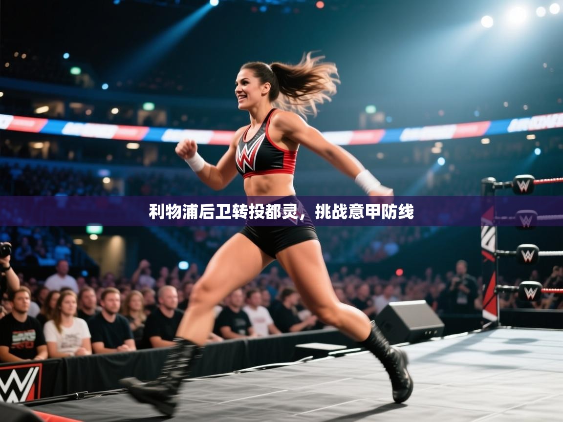 开云入口-利物浦后卫转投都灵，挑战意甲防线  第3张