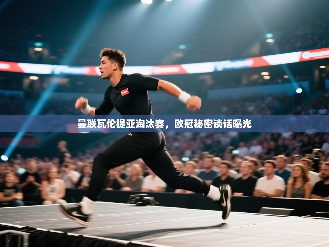 开云体育直播-曼联瓦伦提亚淘汰赛,欧冠秘密谈话曝光 第1张