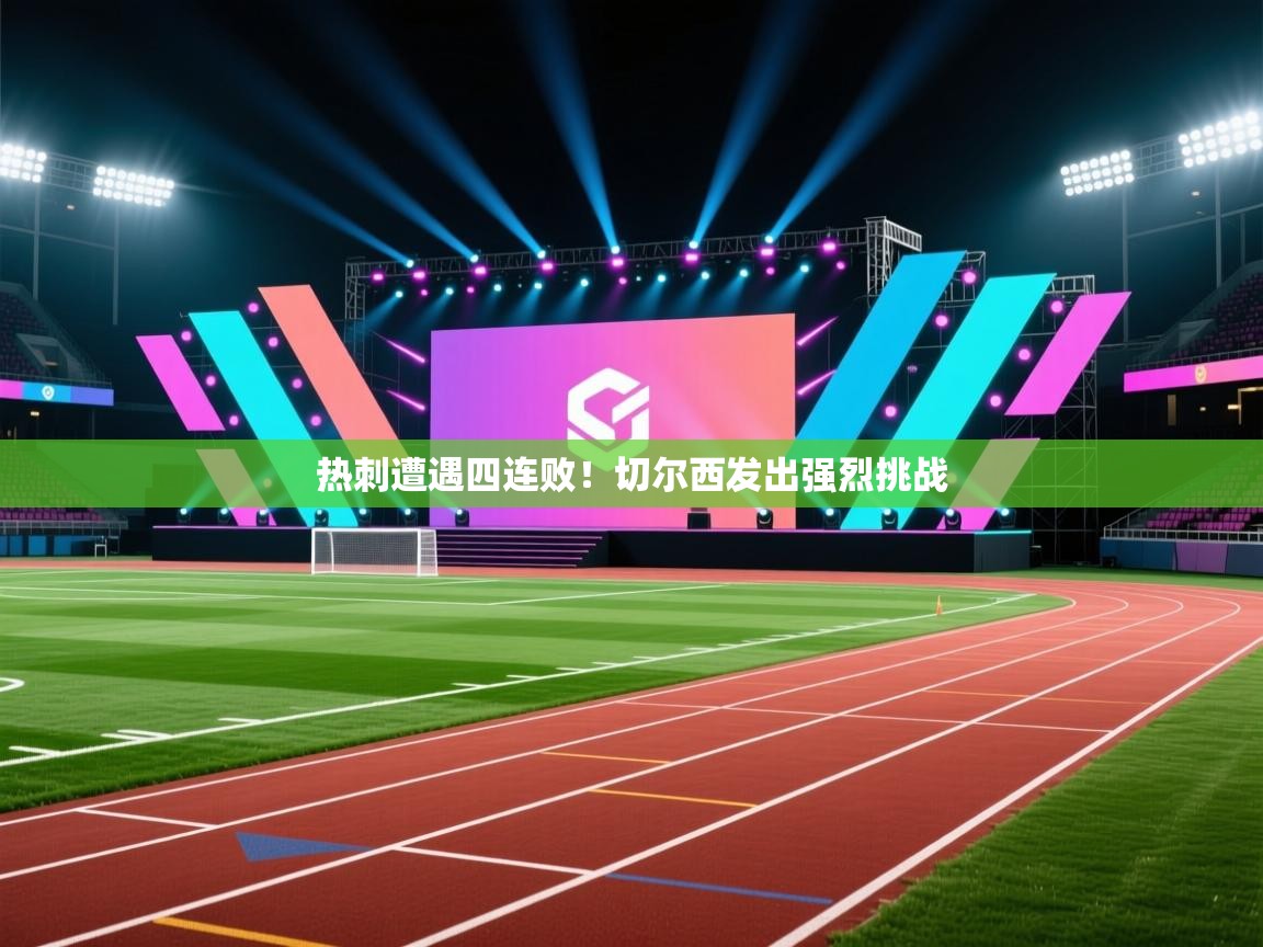 开云体育app登录入口-热刺遭遇四连败！切尔西发出强烈挑战