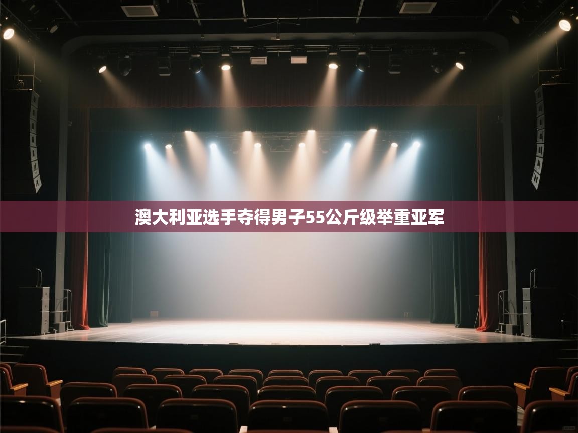 开云体育app下载地址-澳大利亚选手夺得男子55公斤级举重亚军