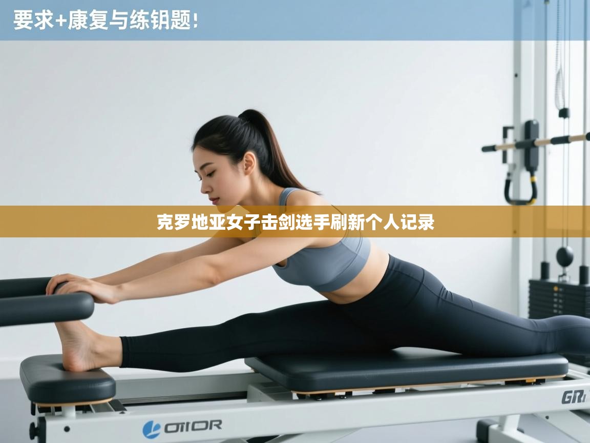 -克罗地亚女子击剑选手刷新个人记录  第4张