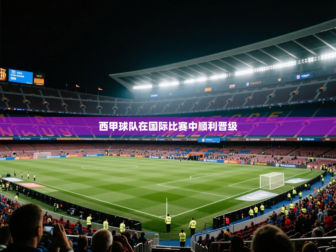 开云体育英文版入口-西甲球队在国际比赛中顺利晋级  第1张