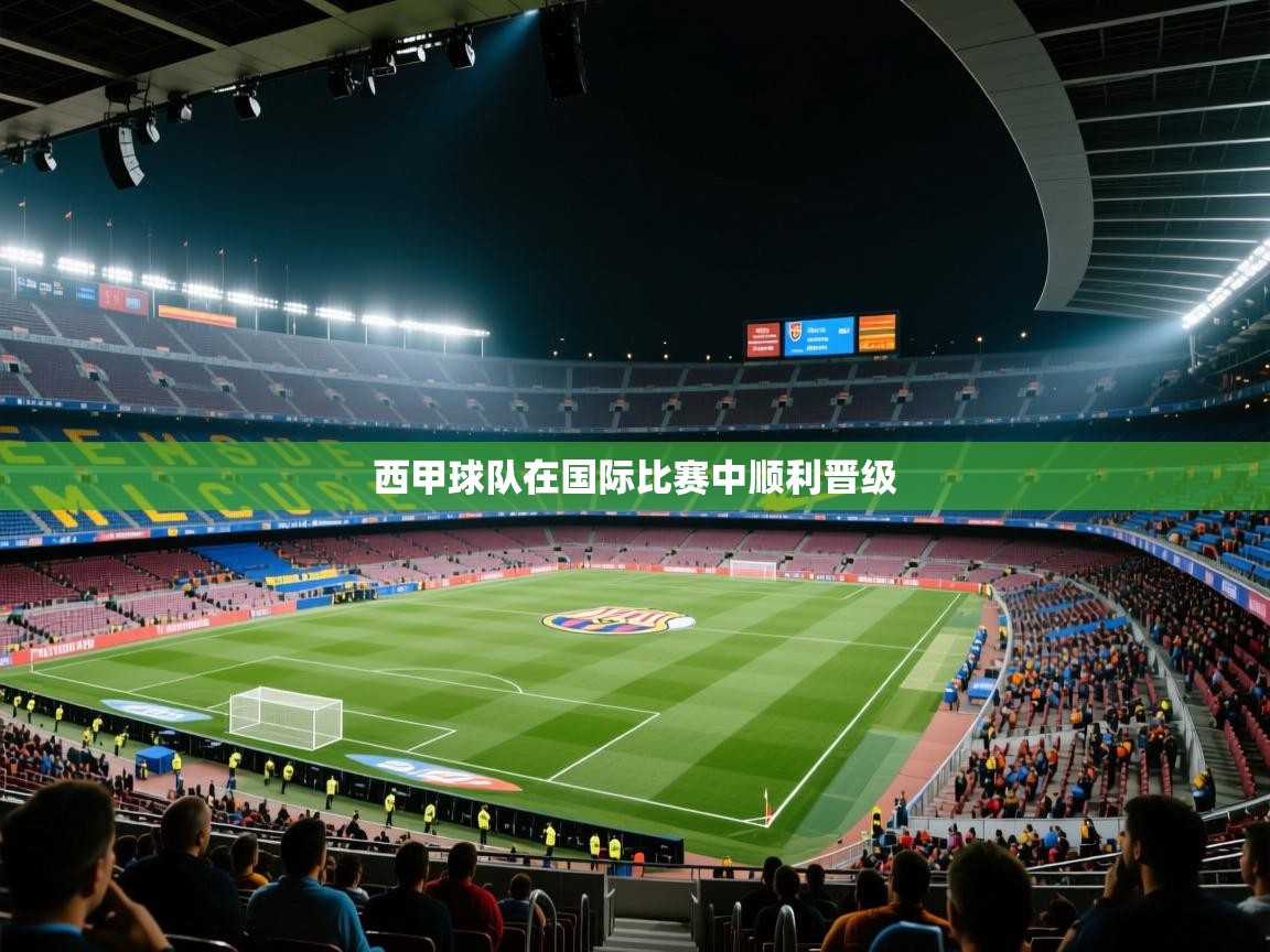 开云体育英文版入口-西甲球队在国际比赛中顺利晋级  第3张