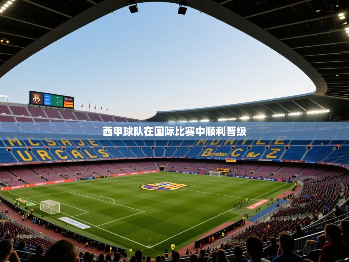 开云体育英文版入口-西甲球队在国际比赛中顺利晋级  第4张