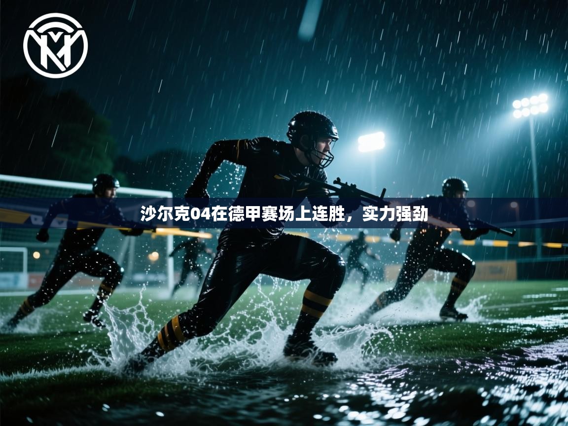 开云直播-沙尔克04在德甲赛场上连胜，实力强劲  第4张