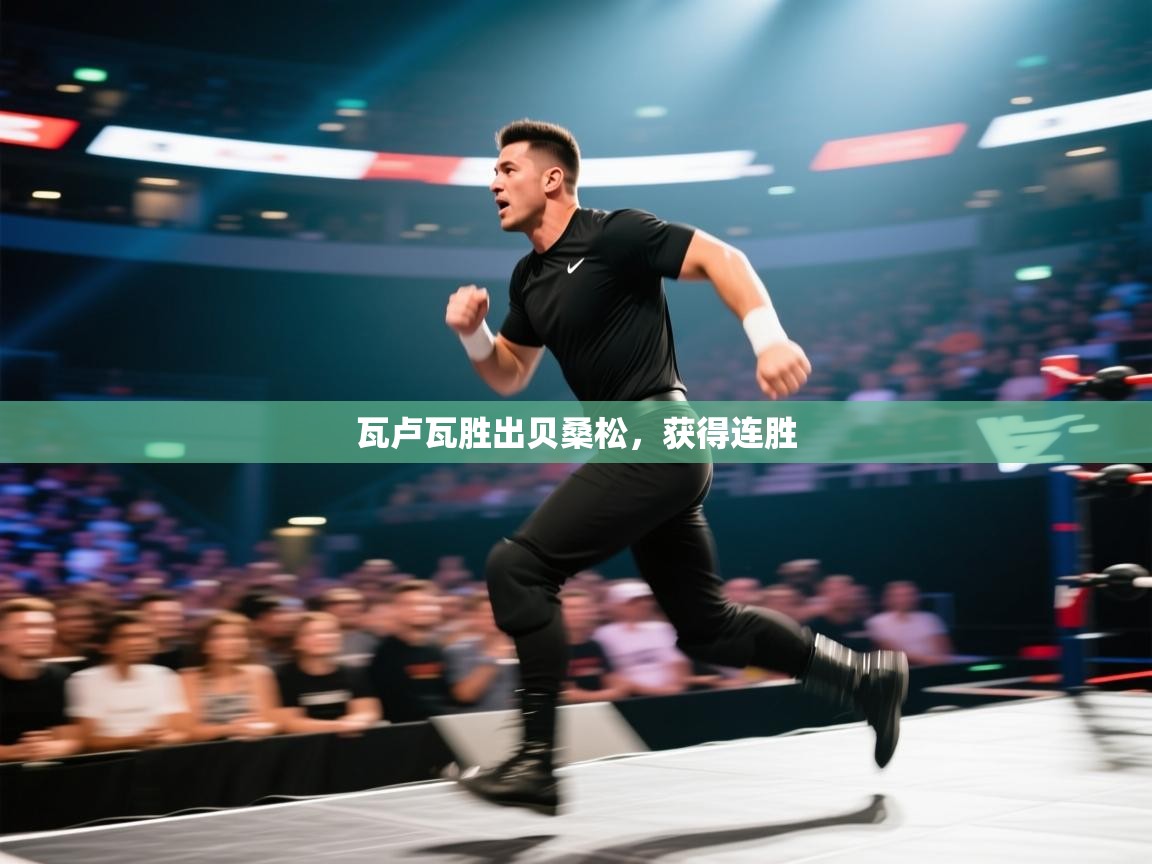 开云体育app下载官网-瓦卢瓦胜出贝桑松，获得连胜  第1张