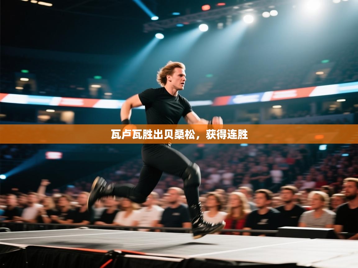 开云体育app下载官网-瓦卢瓦胜出贝桑松，获得连胜  第3张