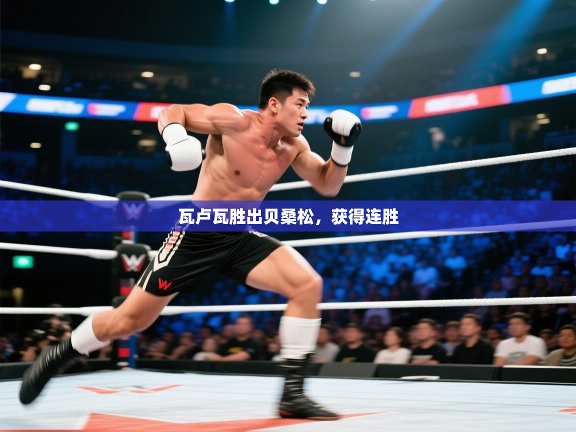 开云体育app下载官网-瓦卢瓦胜出贝桑松，获得连胜  第2张