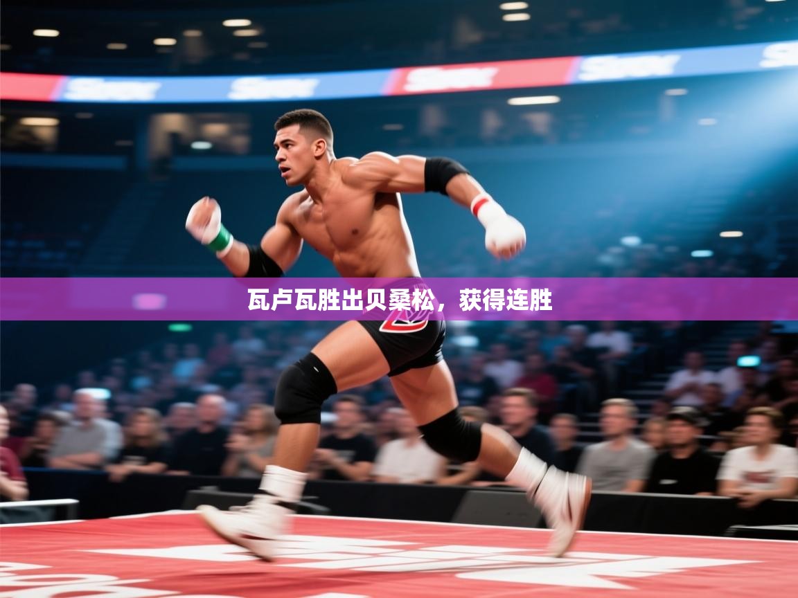 开云体育app下载官网-瓦卢瓦胜出贝桑松，获得连胜  第4张