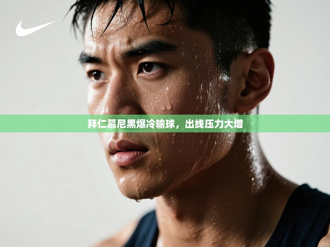 开云体育无法登录解决方案-拜仁慕尼黑爆冷输球，出线压力大增