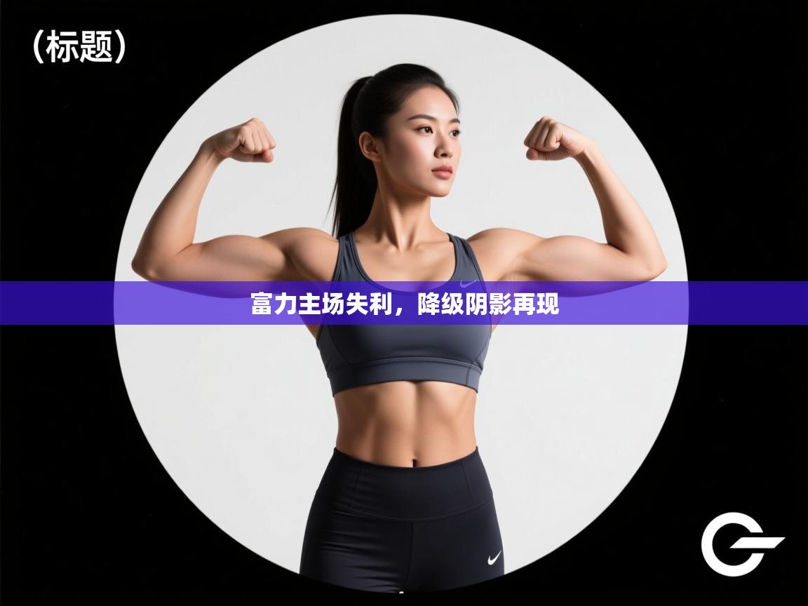 开云体育在线下载-富力主场失利，降级阴影再现  第2张
