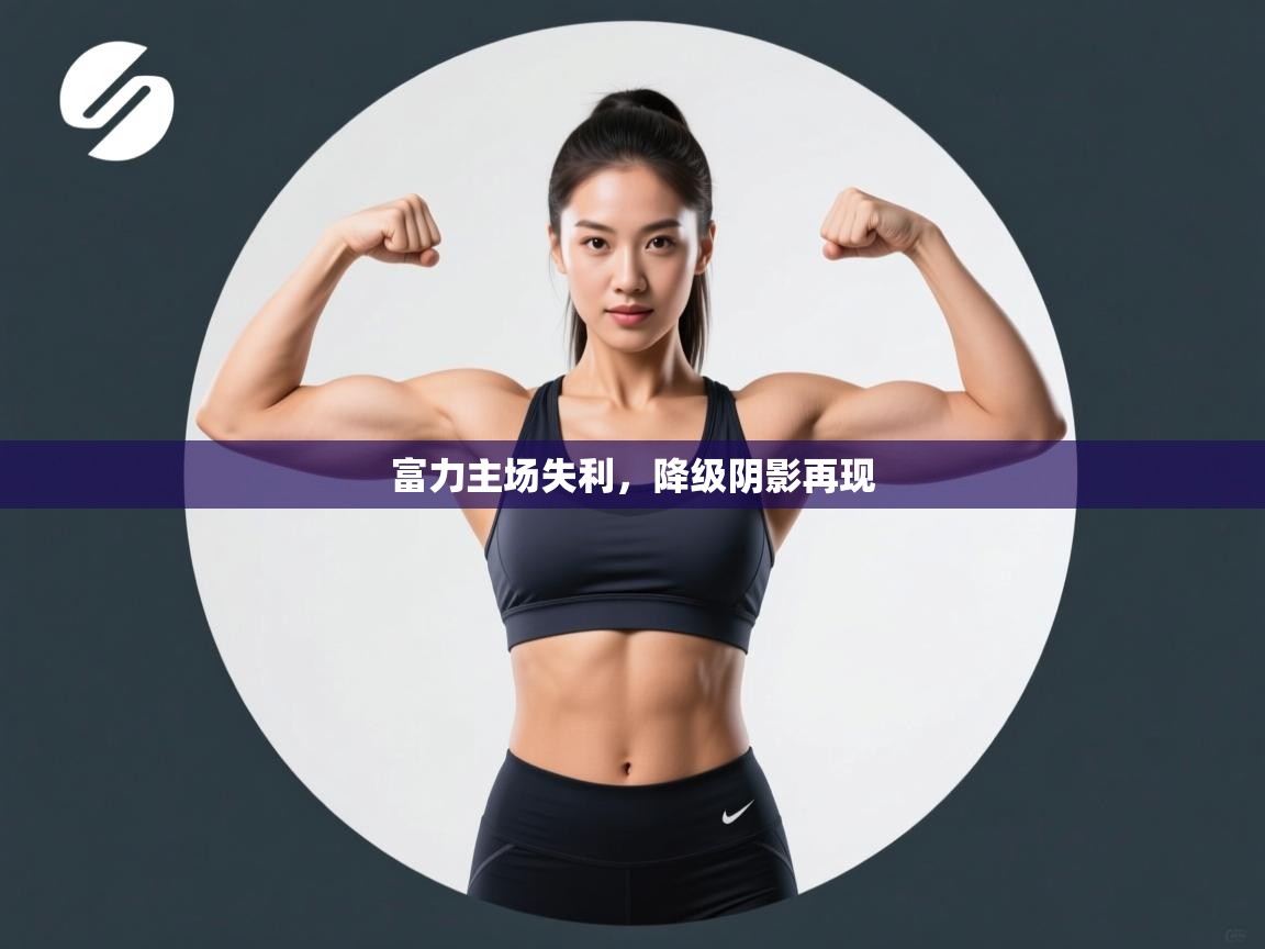 开云体育在线下载-富力主场失利，降级阴影再现  第3张