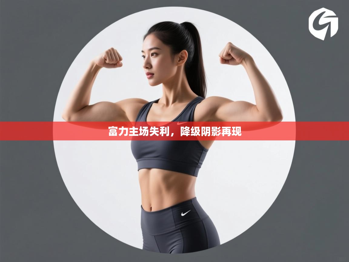 开云体育在线下载-富力主场失利，降级阴影再现  第4张