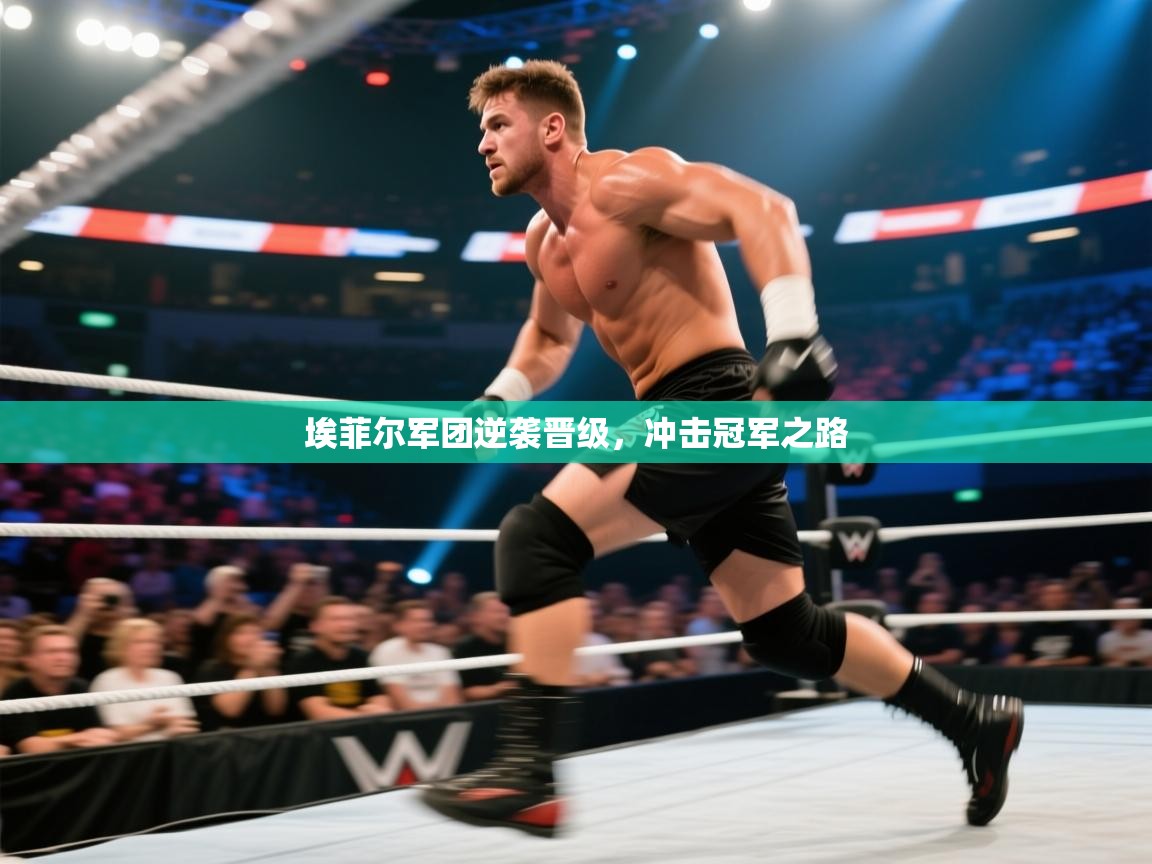 开云体育iOS安装教程-埃菲尔军团逆袭晋级，冲击冠军之路  第1张