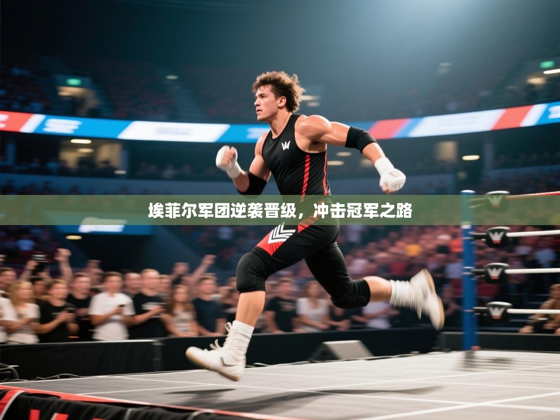 开云体育iOS安装教程-埃菲尔军团逆袭晋级，冲击冠军之路  第4张