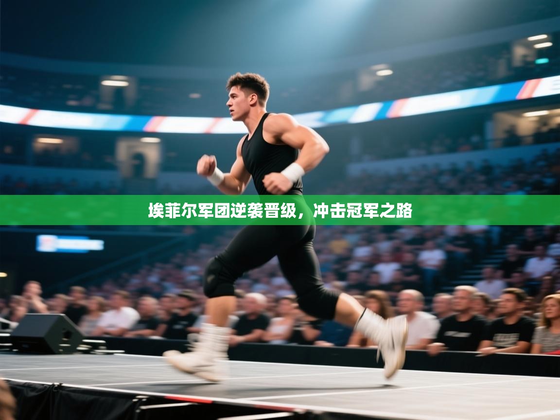 开云体育iOS安装教程-埃菲尔军团逆袭晋级，冲击冠军之路  第2张