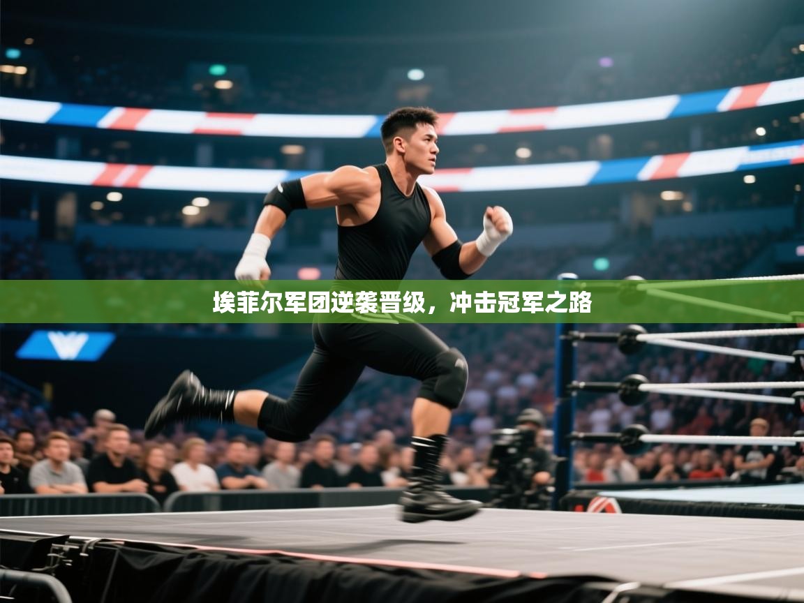 开云体育iOS安装教程-埃菲尔军团逆袭晋级，冲击冠军之路  第3张