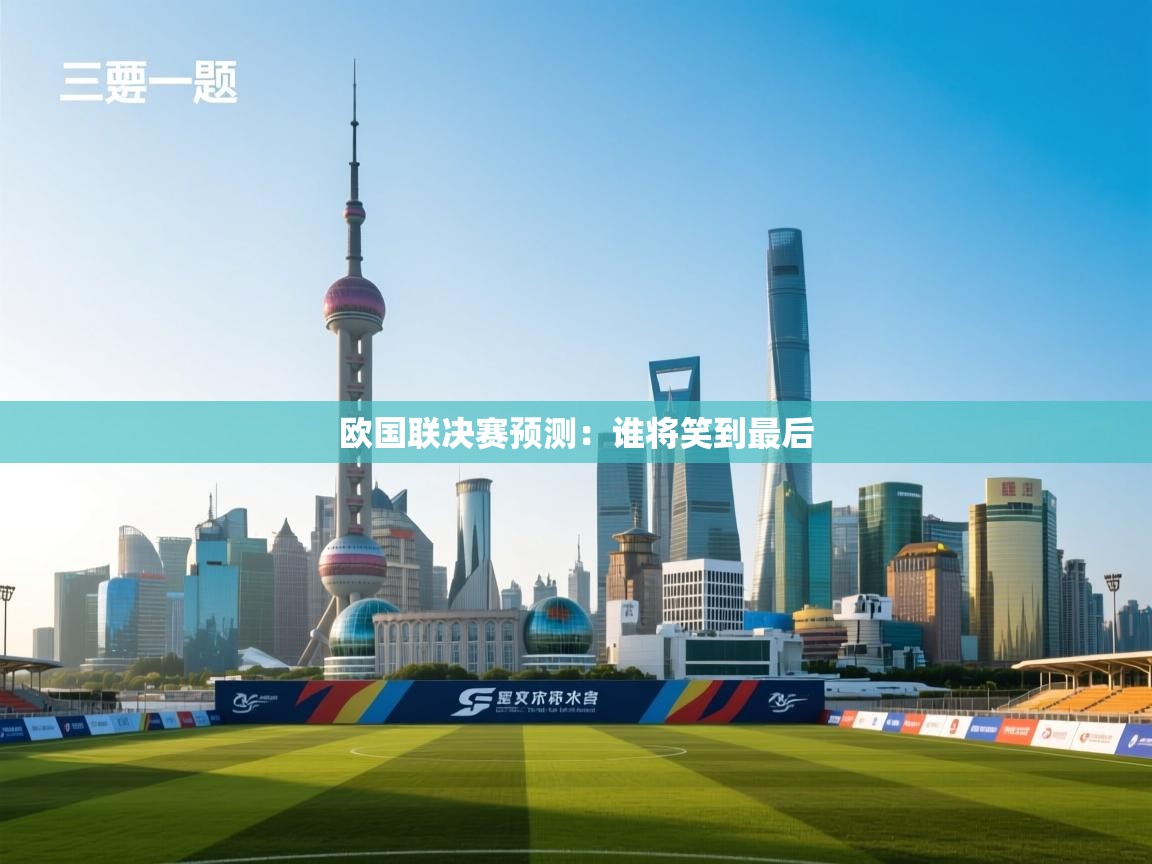 开云体育赛事比分直播-欧国联决赛预测：谁将笑到最后  第3张