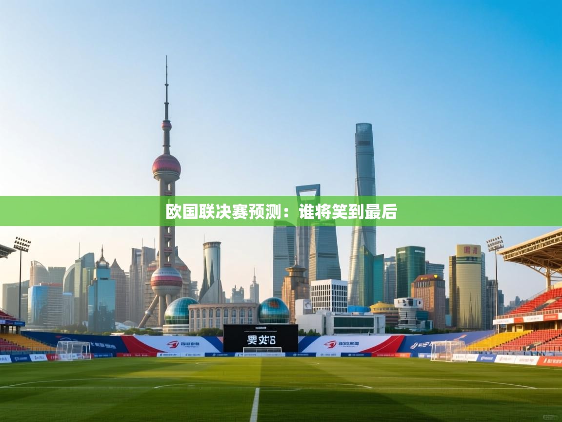 开云体育赛事比分直播-欧国联决赛预测：谁将笑到最后  第4张