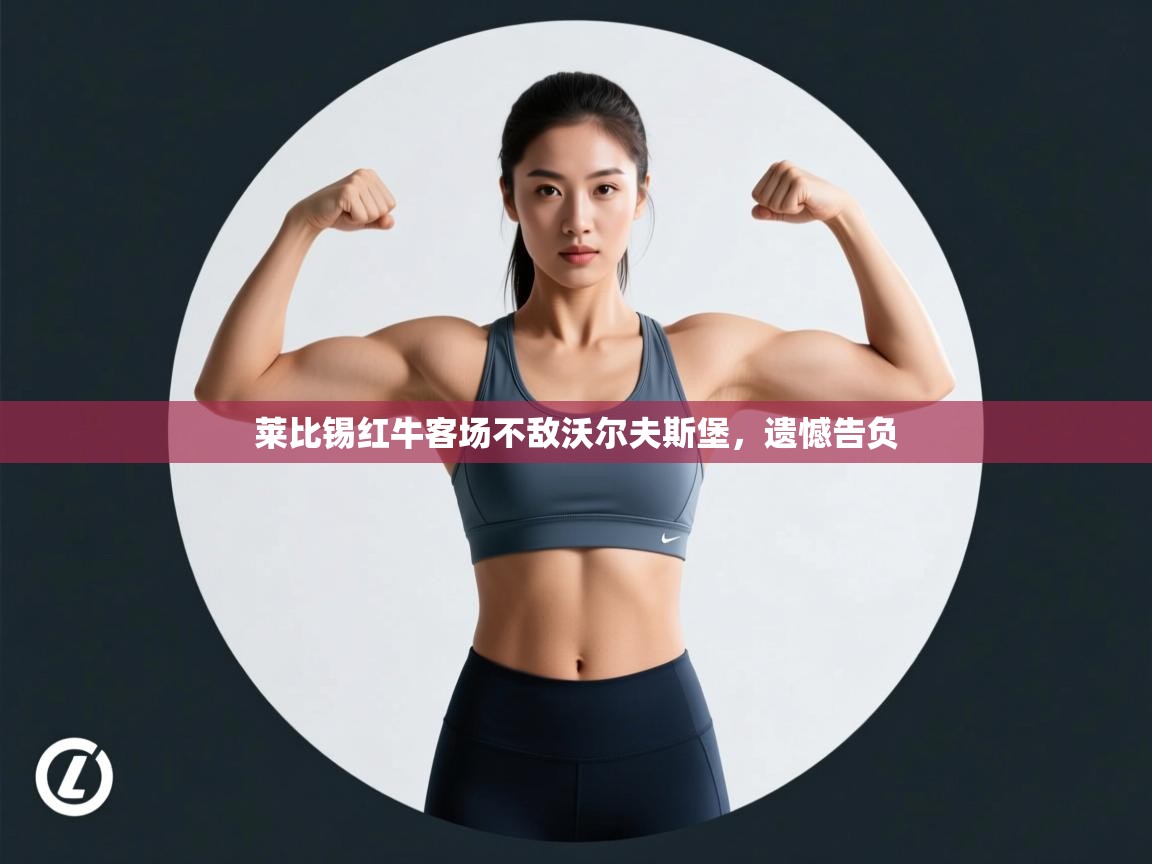 开云体育注册-莱比锡红牛客场不敌沃尔夫斯堡，遗憾告负  第3张