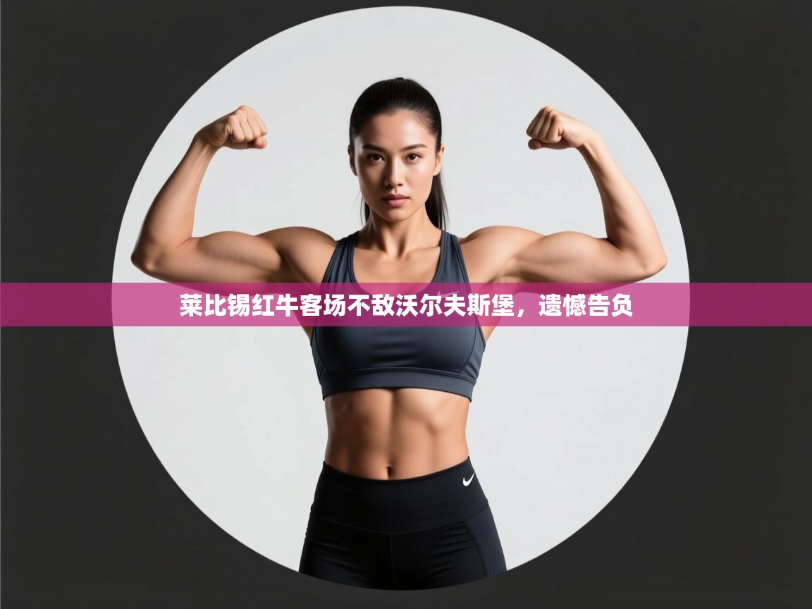 开云体育注册-莱比锡红牛客场不敌沃尔夫斯堡，遗憾告负  第4张