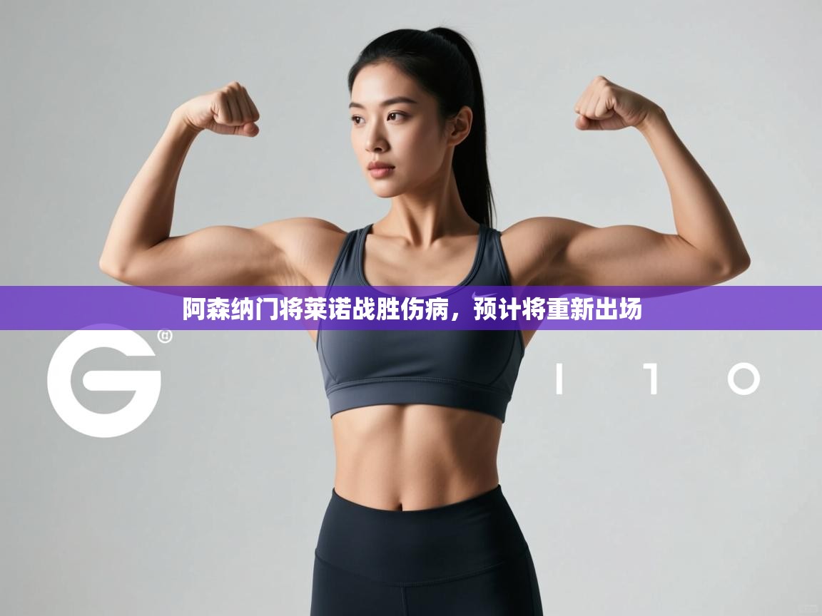 云开体育app官网登录入口-阿森纳门将莱诺战胜伤病，预计将重新出场  第1张