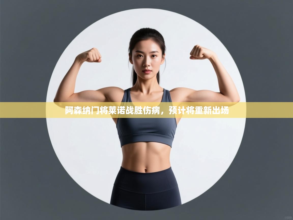 云开体育app官网登录入口-阿森纳门将莱诺战胜伤病，预计将重新出场  第4张