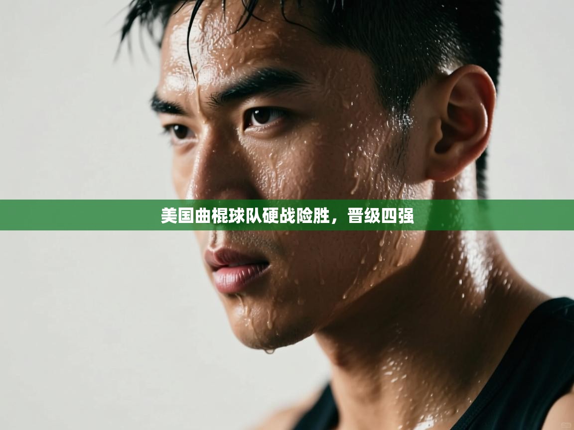 开云体育app-美国曲棍球队硬战险胜，晋级四强  第1张