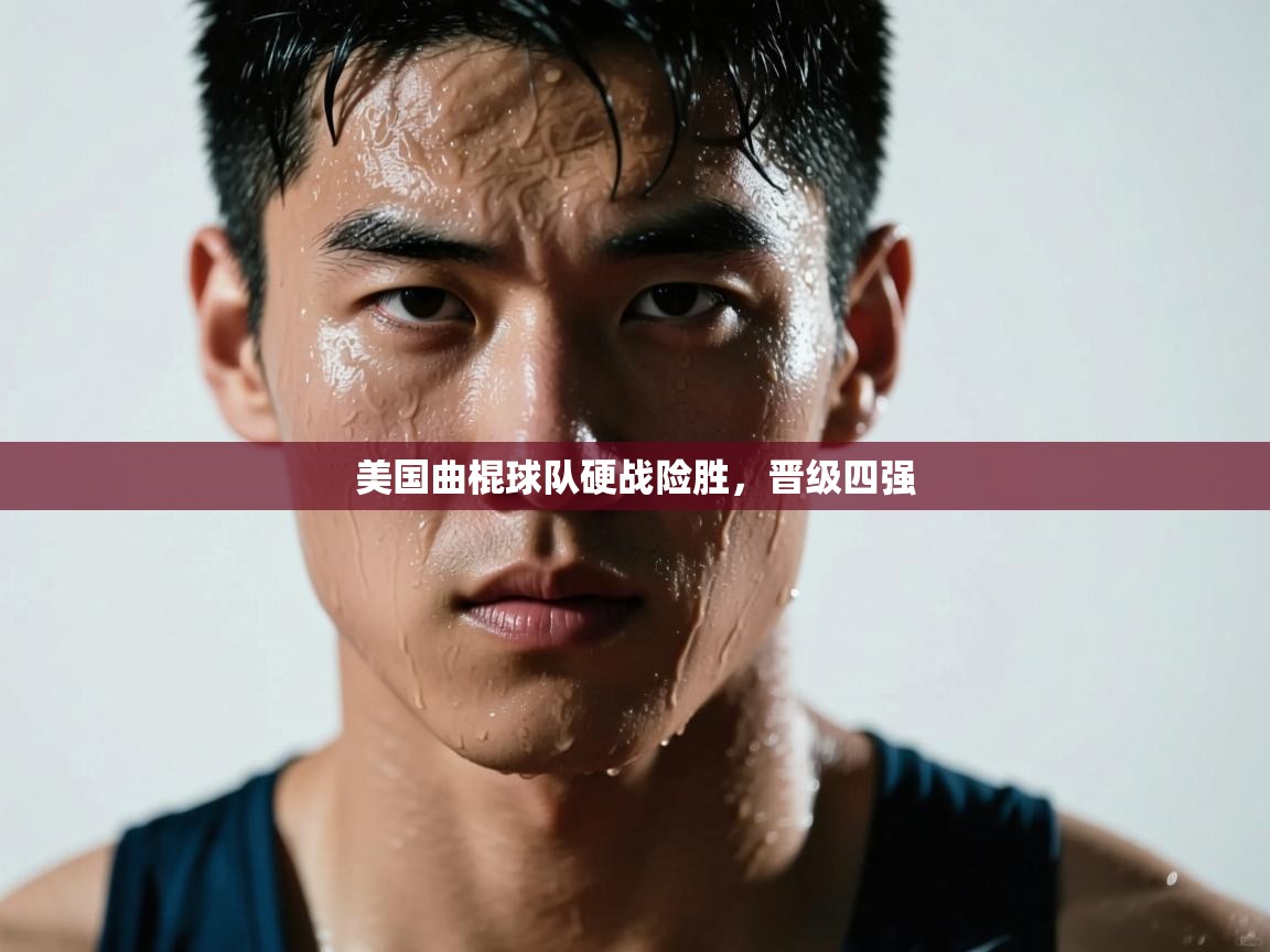 开云体育app-美国曲棍球队硬战险胜，晋级四强  第2张
