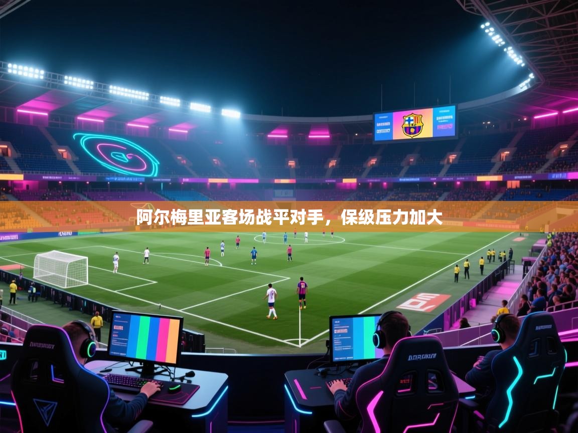 开云直播-阿尔梅里亚客场战平对手，保级压力加大  第1张