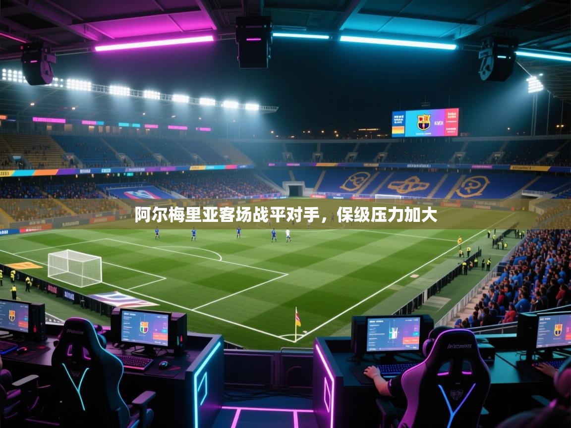 开云直播-阿尔梅里亚客场战平对手，保级压力加大  第2张