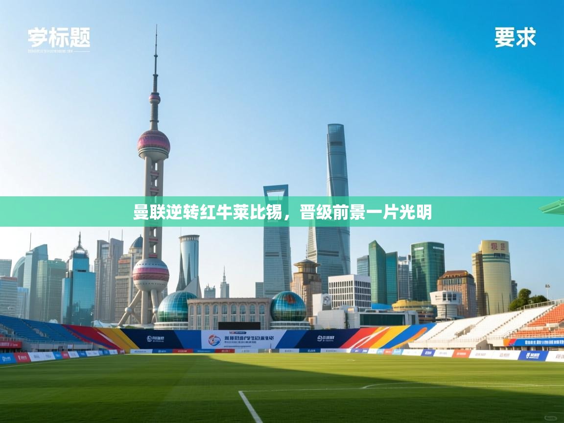 开云体育登录入口-曼联逆转红牛莱比锡，晋级前景一片光明