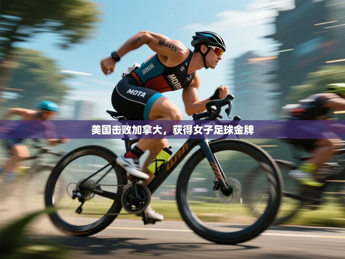 开云体育app官网网页登录入口-美国击败加拿大,获得女子足球金牌 第2张