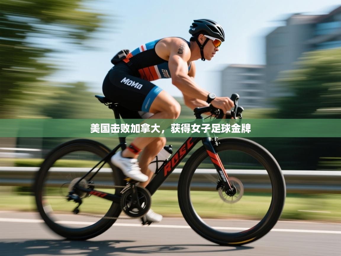 开云体育app官网网页登录入口-美国击败加拿大,获得女子足球金牌 第4张