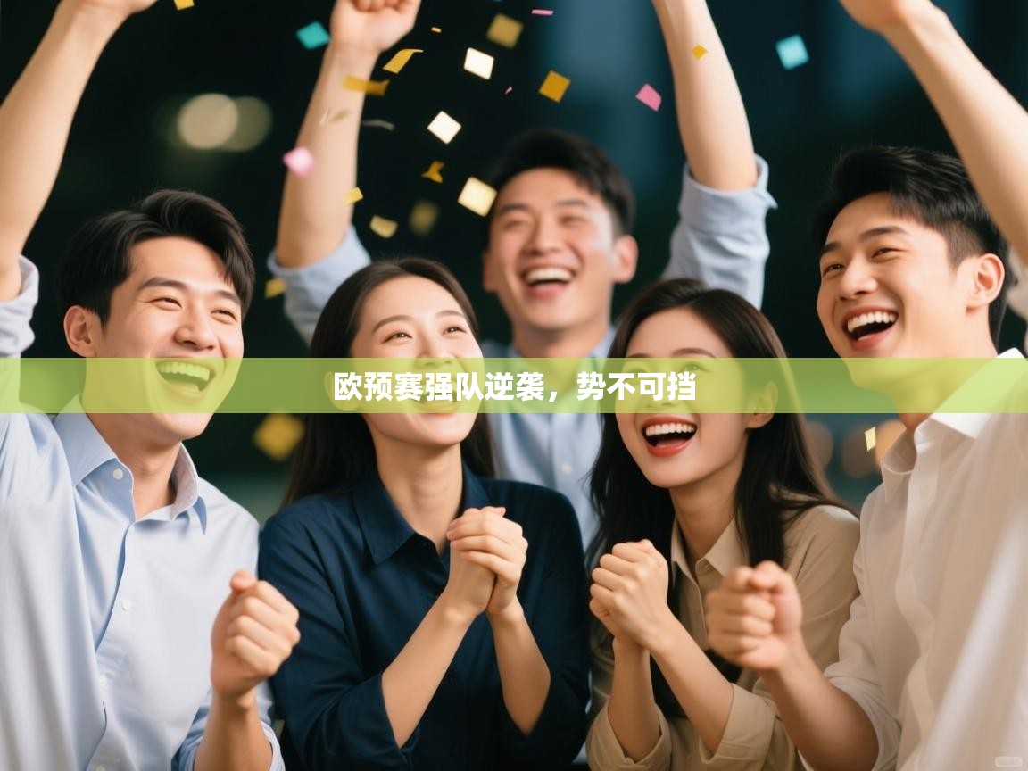 云开体育app官网入口网页版-欧预赛强队逆袭，势不可挡  第4张