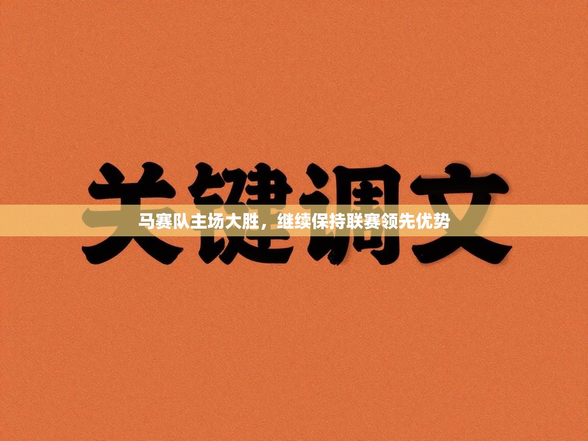 开云手机版-马赛队主场大胜，继续保持联赛领先优势  第3张