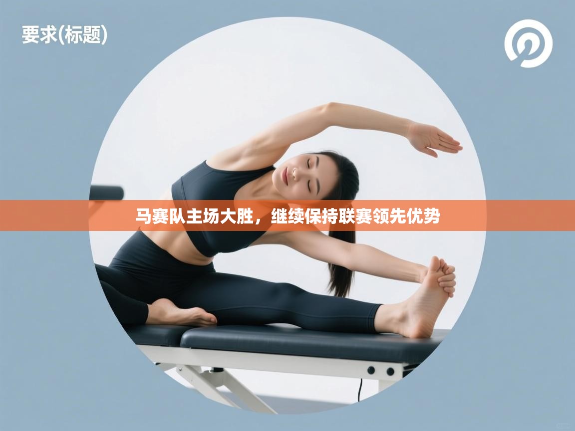 开云手机版-马赛队主场大胜，继续保持联赛领先优势  第2张