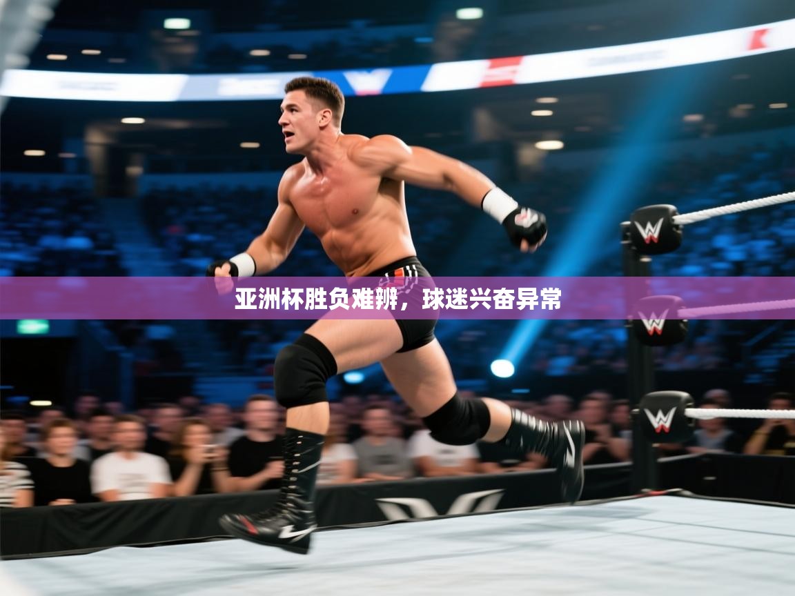 开云体育消息订阅关闭-亚洲杯胜负难辨，球迷兴奋异常  第3张