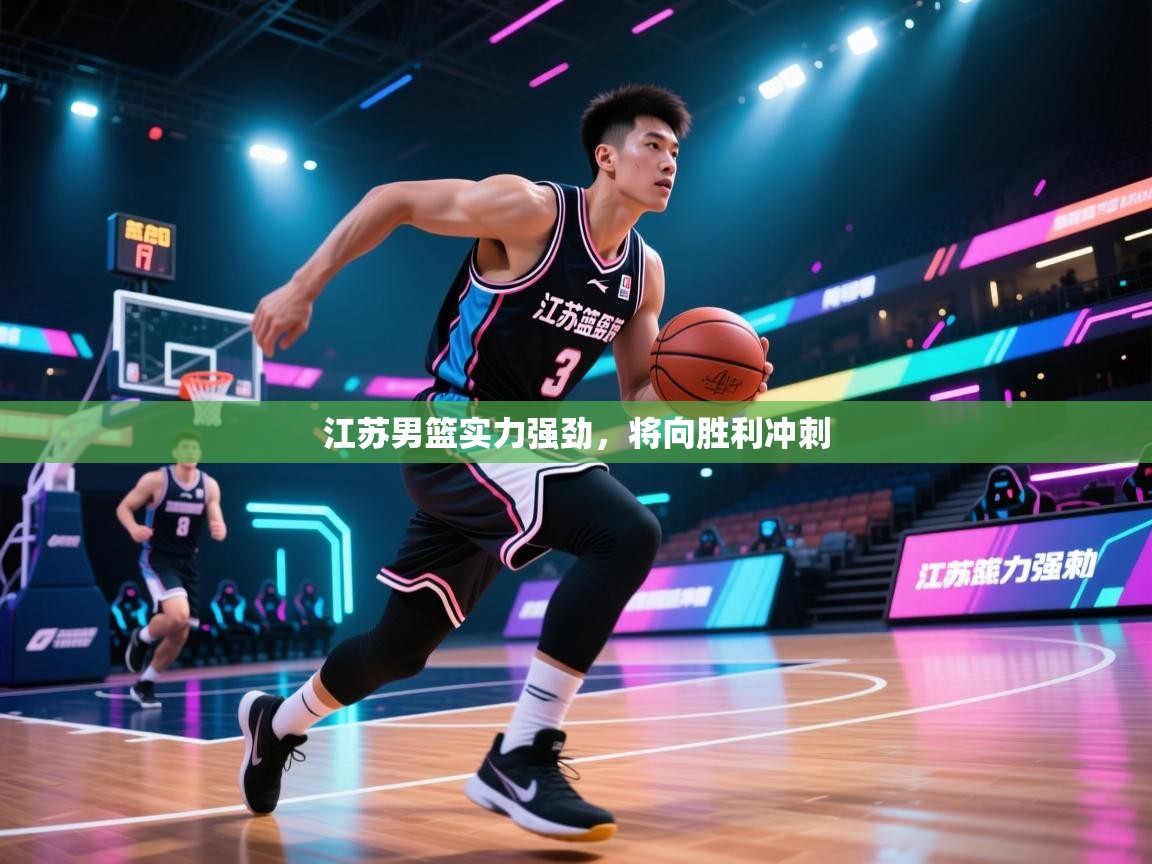 云开体育官网-江苏男篮实力强劲，将向胜利冲刺