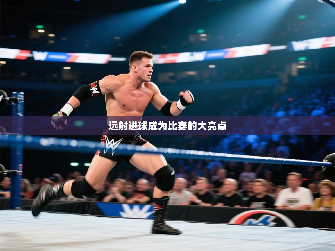 开云体育联赛专题页-远射进球成为比赛的大亮点 第3张