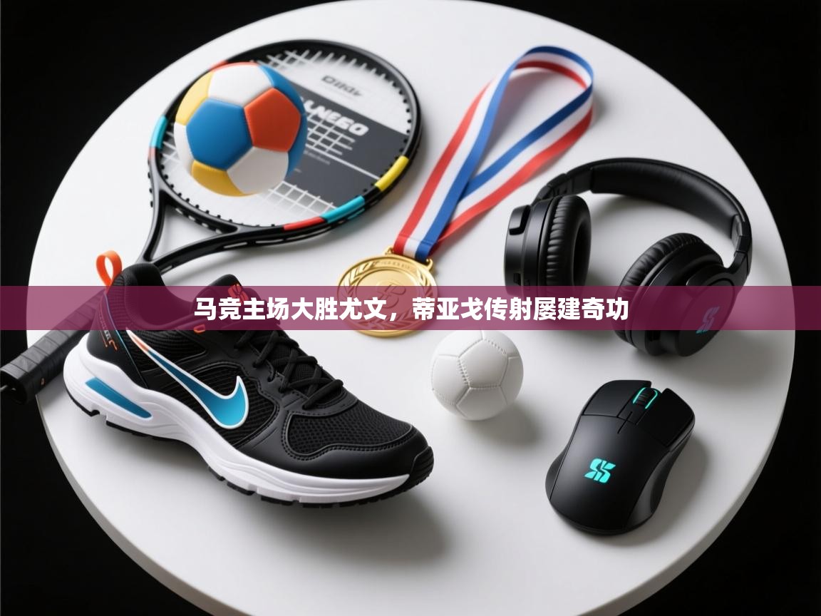 -马竞主场大胜尤文，蒂亚戈传射屡建奇功  第4张